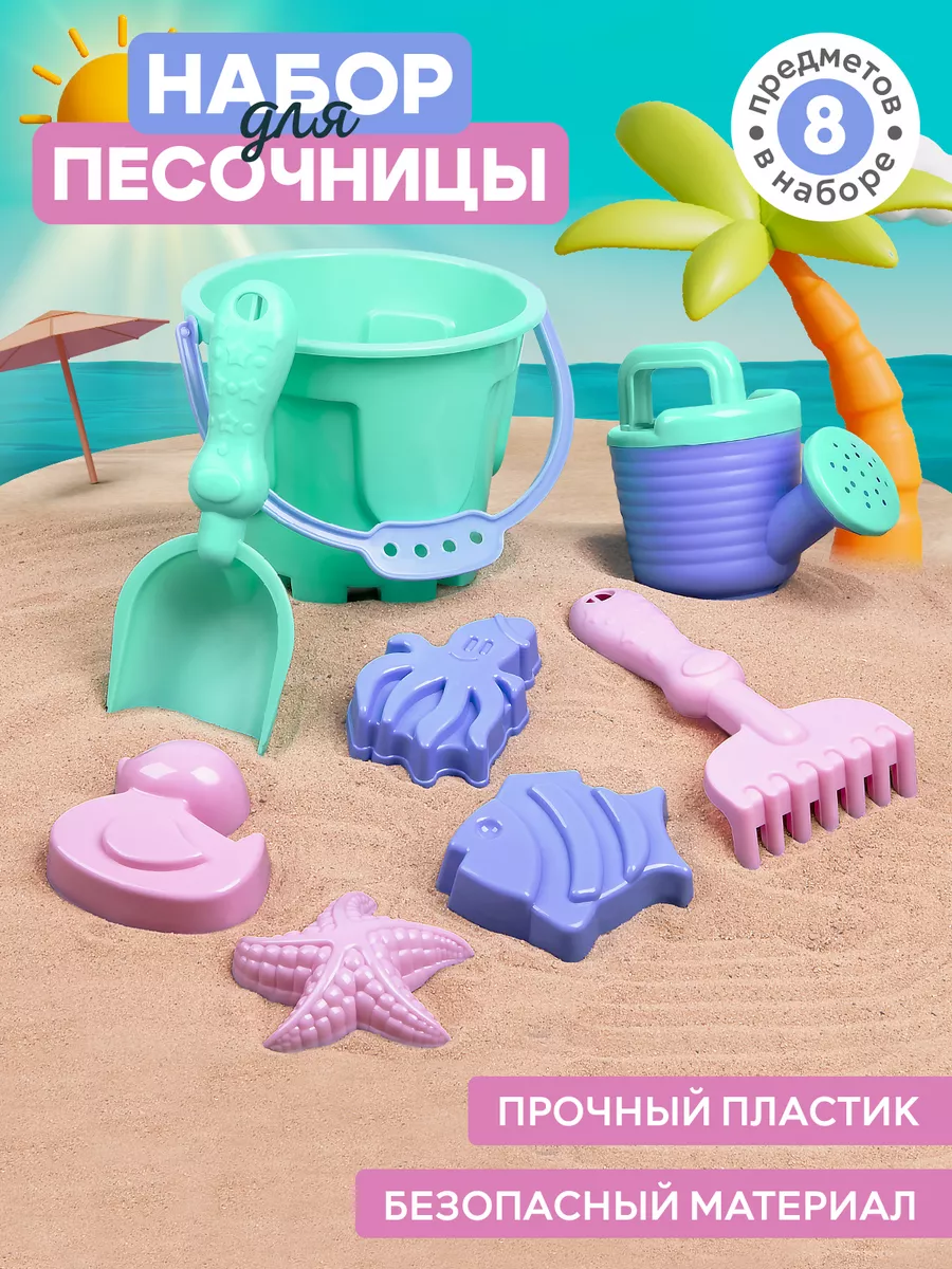 Детский набор для песочницы 8 предметов