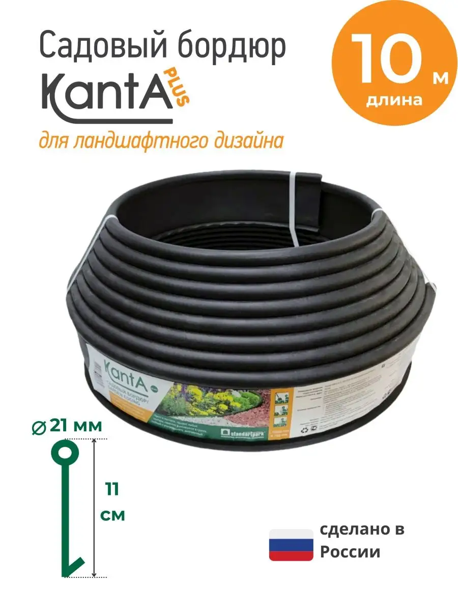 Бордюр садовый Канта Плюс (KANTA Plus), высота 11 см Standartpark 157030819  купить за 1 199 ₽ в интернет-магазине Wildberries