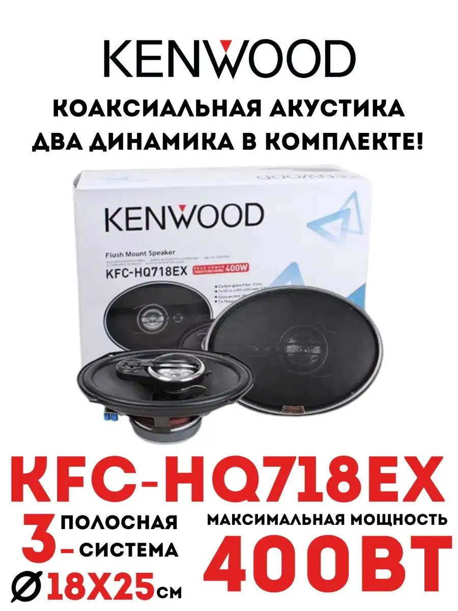 Автомобильные колонки Kenwood KFC-HQ718EX Kenwood 157031586 купить за 3 569  ₽ в интернет-магазине Wildberries