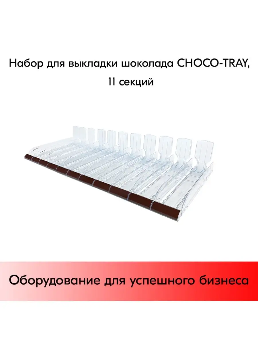Набор из 11 лотков CHOCO-TRAY-SET-11
