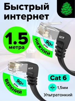 Интернет кабель RJ45 UTP для компьютера угловой 1.5 м GCR 157033371 купить за 449 ₽ в интернет-магазине Wildberries