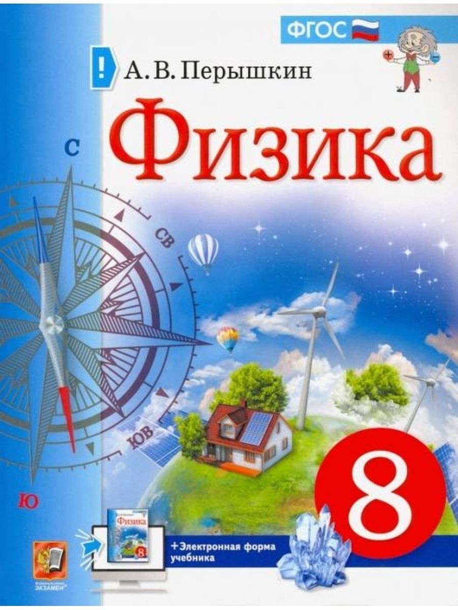 Физика. 8 класс. Учебник Экзамен 157034319 купить за 809 ₽ в  интернет-магазине Wildberries