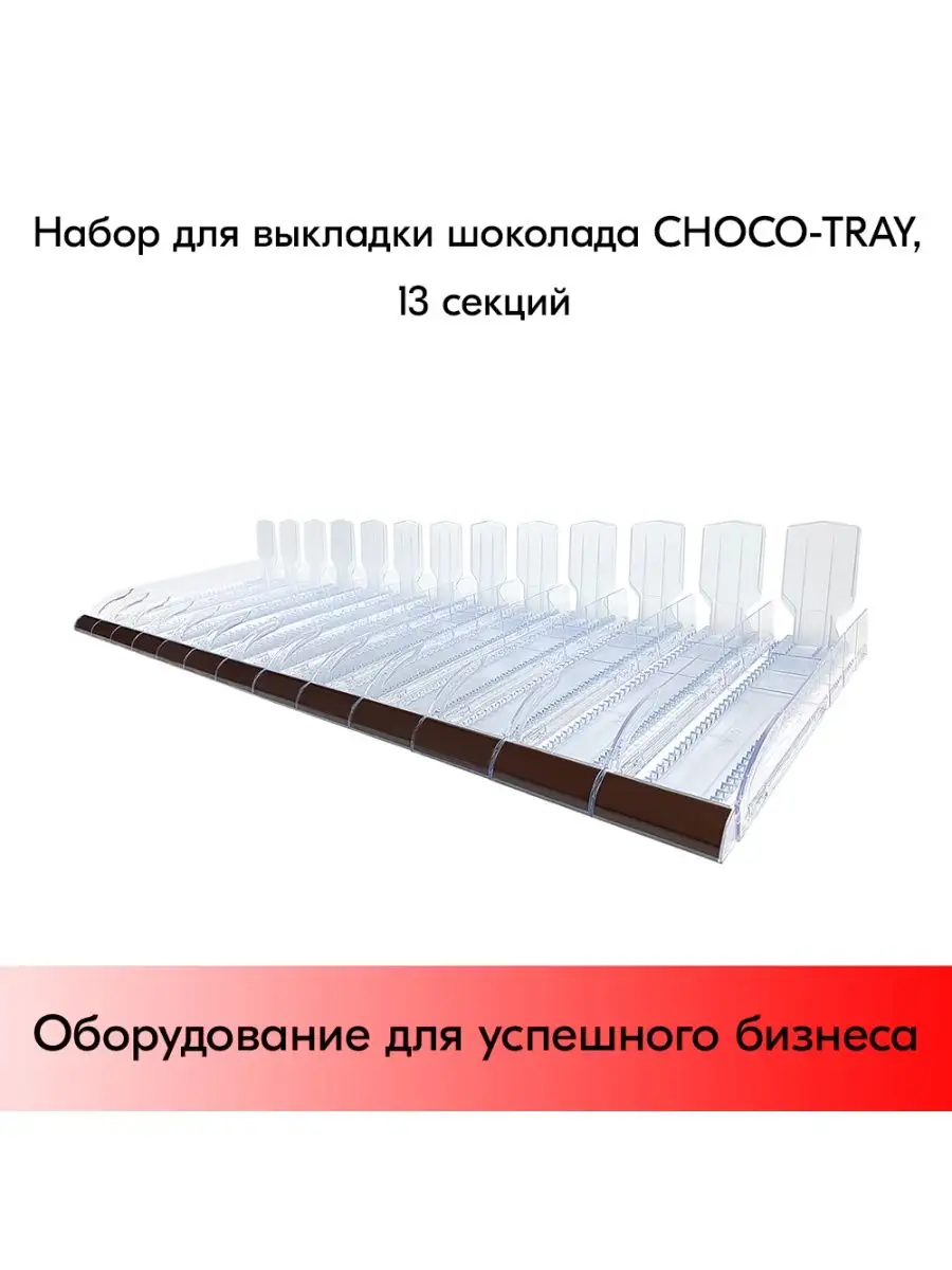 Набор из 13 лотков CHOCO-TRAY-SET-13