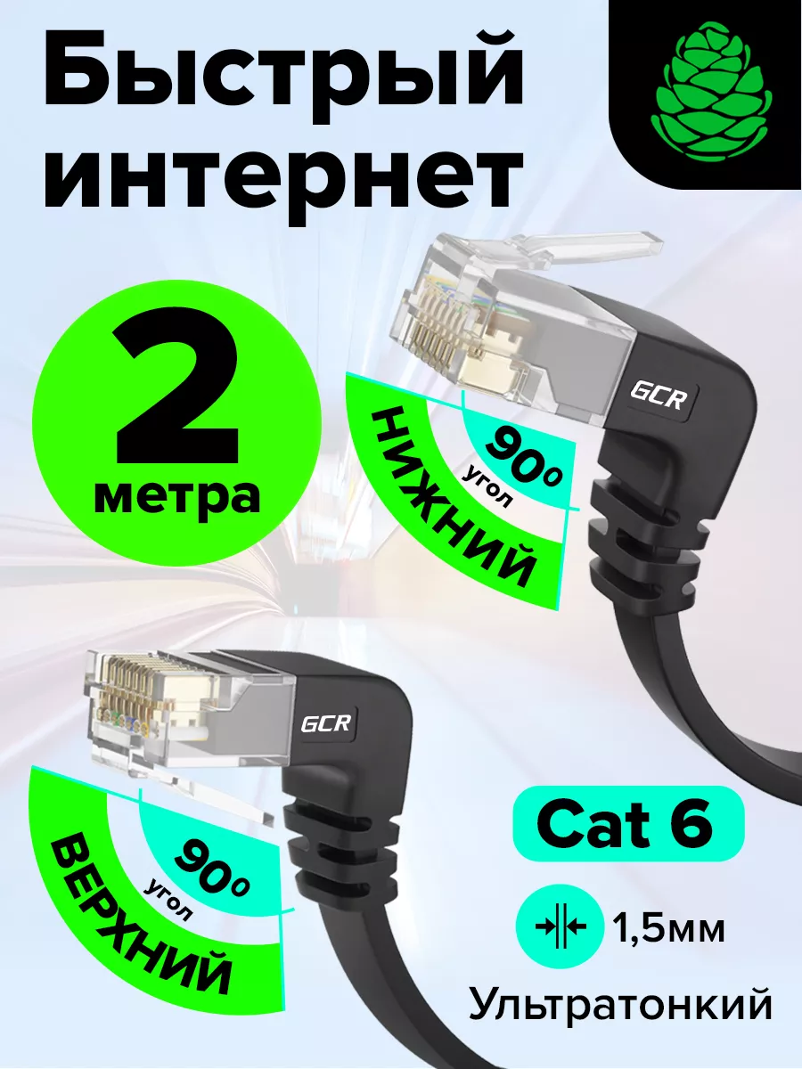 Сетевой кабель для интернета патч корд угловой 2 м GCR 157034943 купить за  427 ₽ в интернет-магазине Wildberries