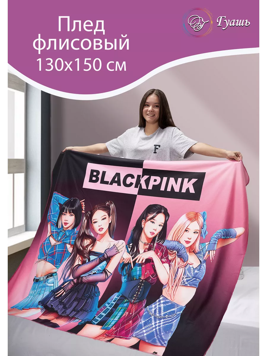 Плед флисовый плюшевый BLACKPINK, k-pop Guashru 157037784 купить за 1 780 ₽  в интернет-магазине Wildberries