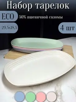 Набор тарелок овальных больших экопластик 4шт 29см ЭКО посуда 157037947 купить за 812 ₽ в интернет-магазине Wildberries