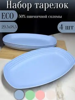 Набор тарелок овальных больших эко пластик 4шт 29см ЭКО посуда 157037949 купить за 793 ₽ в интернет-магазине Wildberries