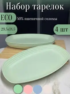 Набор тарелок овальных больших экопластик 4шт 29см ЭКО посуда 157037950 купить за 793 ₽ в интернет-магазине Wildberries