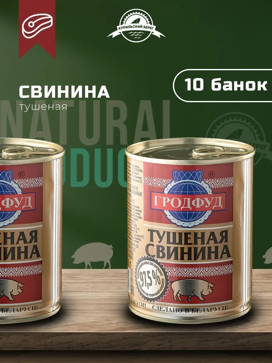 Тушенка свинина белорусская ГРОДФУД консервы мясные 10 шт. ГРОДФУД  157038042 купить в интернет-магазине Wildberries