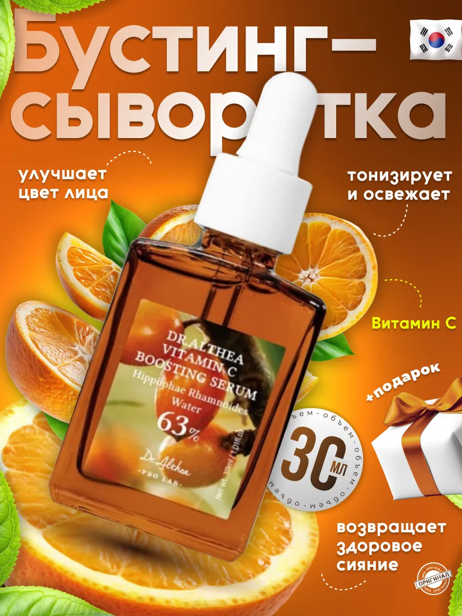 Бустинг сыворотка для лица с витамином С Dr Althea 157040369