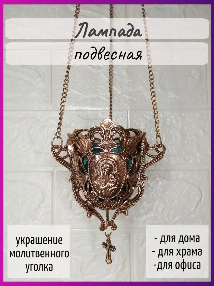 Лампада подвесная ВОСКЪ 157040718 купить в интернет-магазине Wildberries