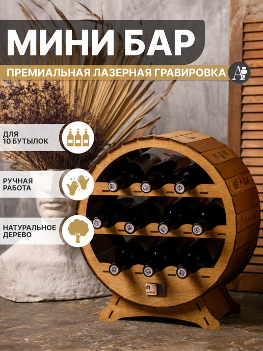 Мини-бары и бутылочницы