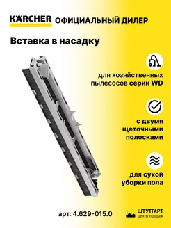Вставка в насадку для сухой уборки пола - 4.629-015.0 Karcher 157041462 купить за 1 184 ₽ в интернет-магазине Wildberries
