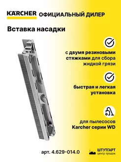 Вставка насадки для влажной уборки пола - 4.629-014.0 Karcher 157041468 купить за 1 269 ₽ в интернет-магазине Wildberries
