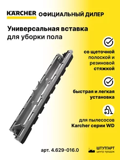 Универсальная вставка для уборки пола, арт. 4.629-016.0 Karcher 157041473 купить за 1 665 ₽ в интернет-магазине Wildberries
