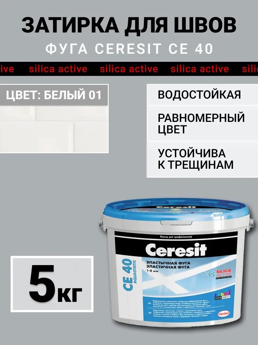 Затирка для плитки, швов CE 40, белый 01 Ceresit 157041771 купить за 861 ₽  в интернет-магазине Wildberries