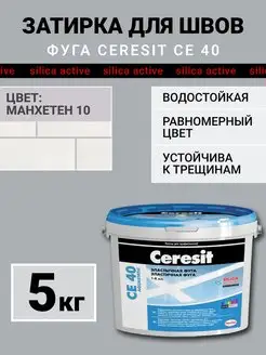 Затирка для плитки, швов CE 40, манхеттен 10 Ceresit 157043714 купить за 1 306 ₽ в интернет-магазине Wildberries