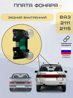 Плата заднего внутреннего фонаря ВАЗ 2111 2115 ВАЗбарахолка 157043752 купить за 378 ₽ в интернет-магазине Wildberries