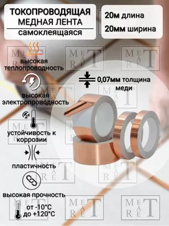 Медная лента самоклеящаяся 20мм х 20м, токопроводящая МетАтРет 157044173 купить за 741 ₽ в интернет-магазине Wildberries