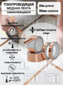 Медная лента самоклеящаяся 30мм х 20м, токопроводящая МетАтРет 157044174 купить за 926 ₽ в интернет-магазине Wildberries