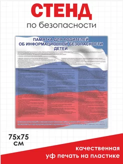 Памятка для родителей о безопасности детей 75 на 75 см Нижстенд 157044556 купить за 1 187 ₽ в интернет-магазине Wildberries