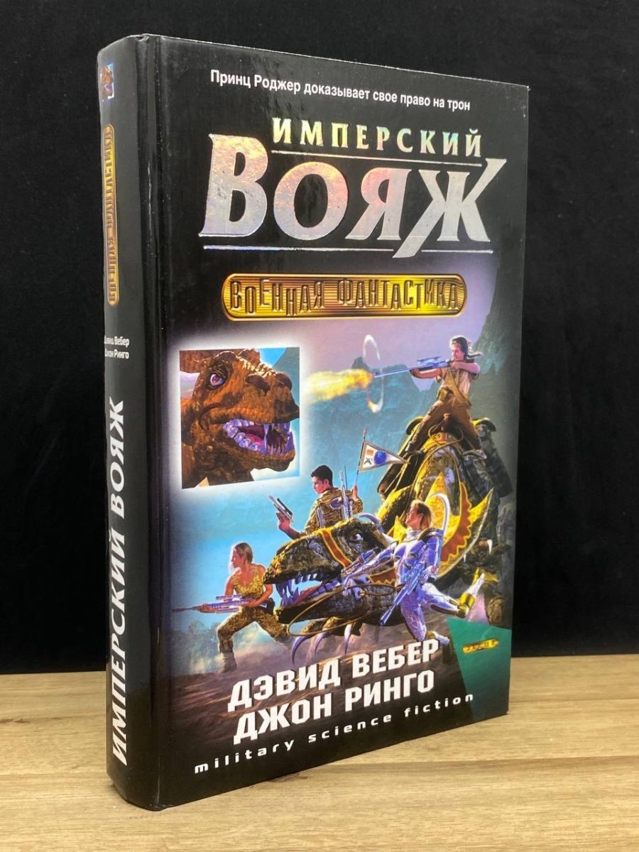 Имперский вояж 3