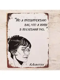 Табличка с цитатой Анны Ахматовой, металл, 20х30 см Декоративная Жесть 157045007 купить за 756 ₽ в интернет-магазине Wildberries