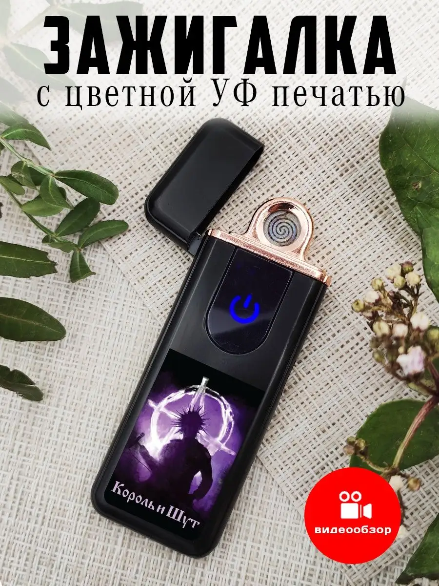 Зажигалка электронная подарочная USB с рисунком Король и Шут UfMaster  157046111 купить за 887 ₽ в интернет-магазине Wildberries