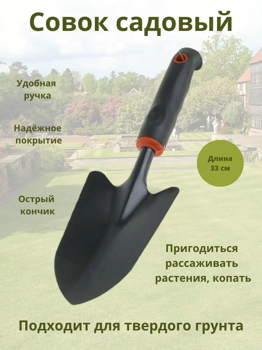 Совок садовый