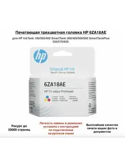 6ZA18AE Оригинальная печатающая головка Tri-Color (M0H50AA) HP 157047255 купить за 2 345 ₽ в интернет-магазине Wildberries