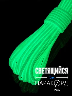 Паракорд светящийся Hobbylive 157047314 купить за 340 ₽ в интернет-магазине Wildberries