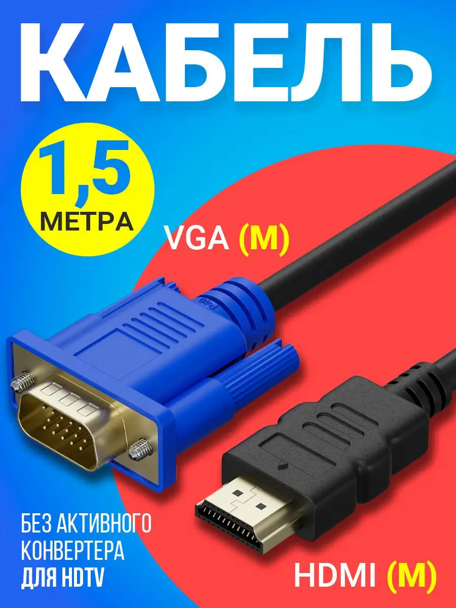 Кабель соединительный HDMI - VGA, без конвертера, 1.5 м. GSMIN 157048577  купить за 410 ₽ в интернет-магазине Wildberries