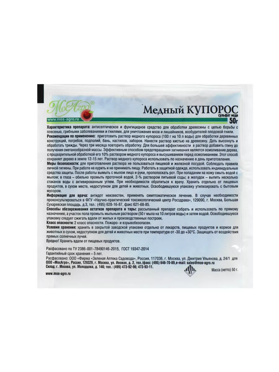 Антисептик Медный Купорос 50 г МосАгро 157048798 купить за 261 ₽ в  интернет-магазине Wildberries