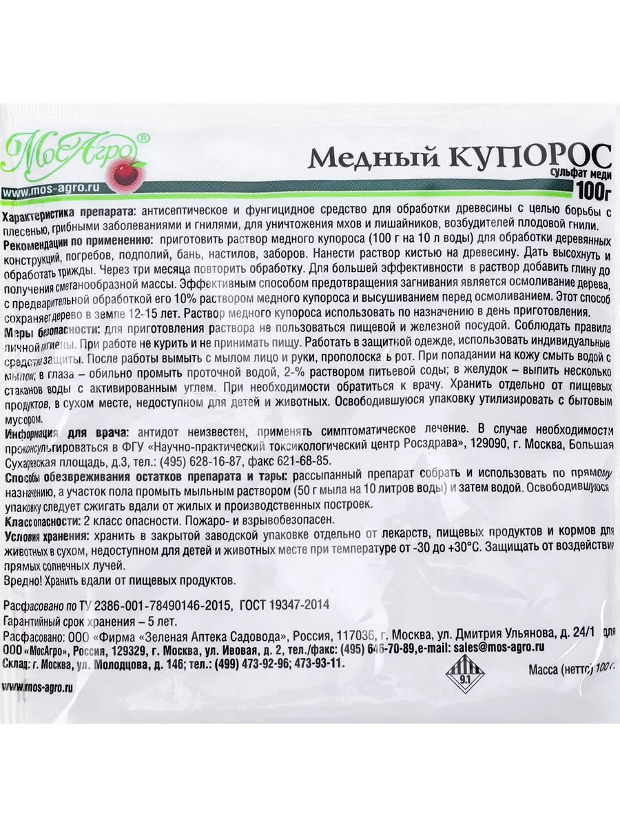 Антисептик Мос Агро Медный Купорос 100 г МосАгро 157048873 купить в  интернет-магазине Wildberries