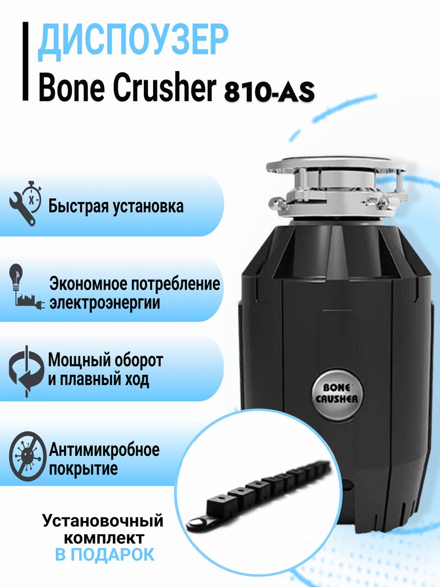 Bone crusher 810. Bone crusher 610. Bone crusher bc810-as. Bone crusher поддержка.