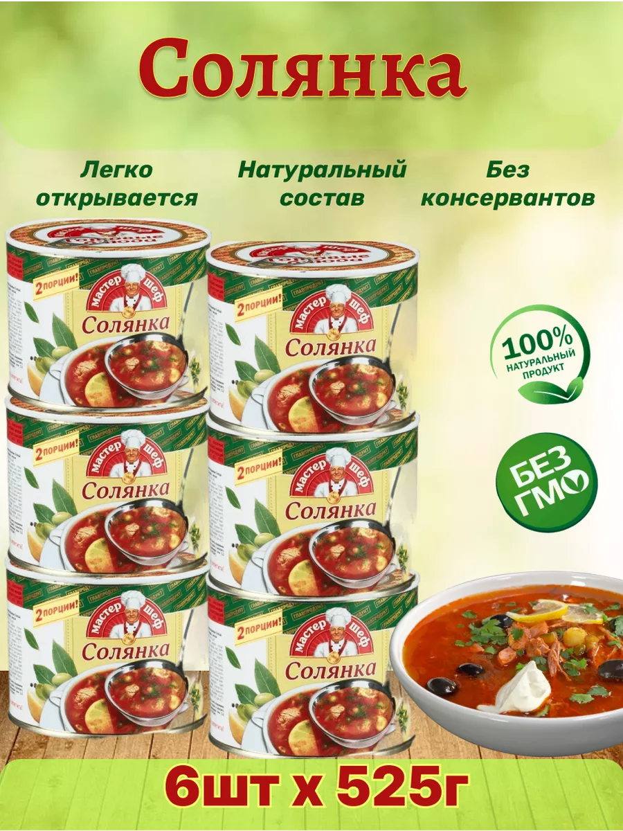 Солянка сборная с мясом, 6шт по 525 г Главпродукт 157051813 купить за 1 334  ₽ в интернет-магазине Wildberries