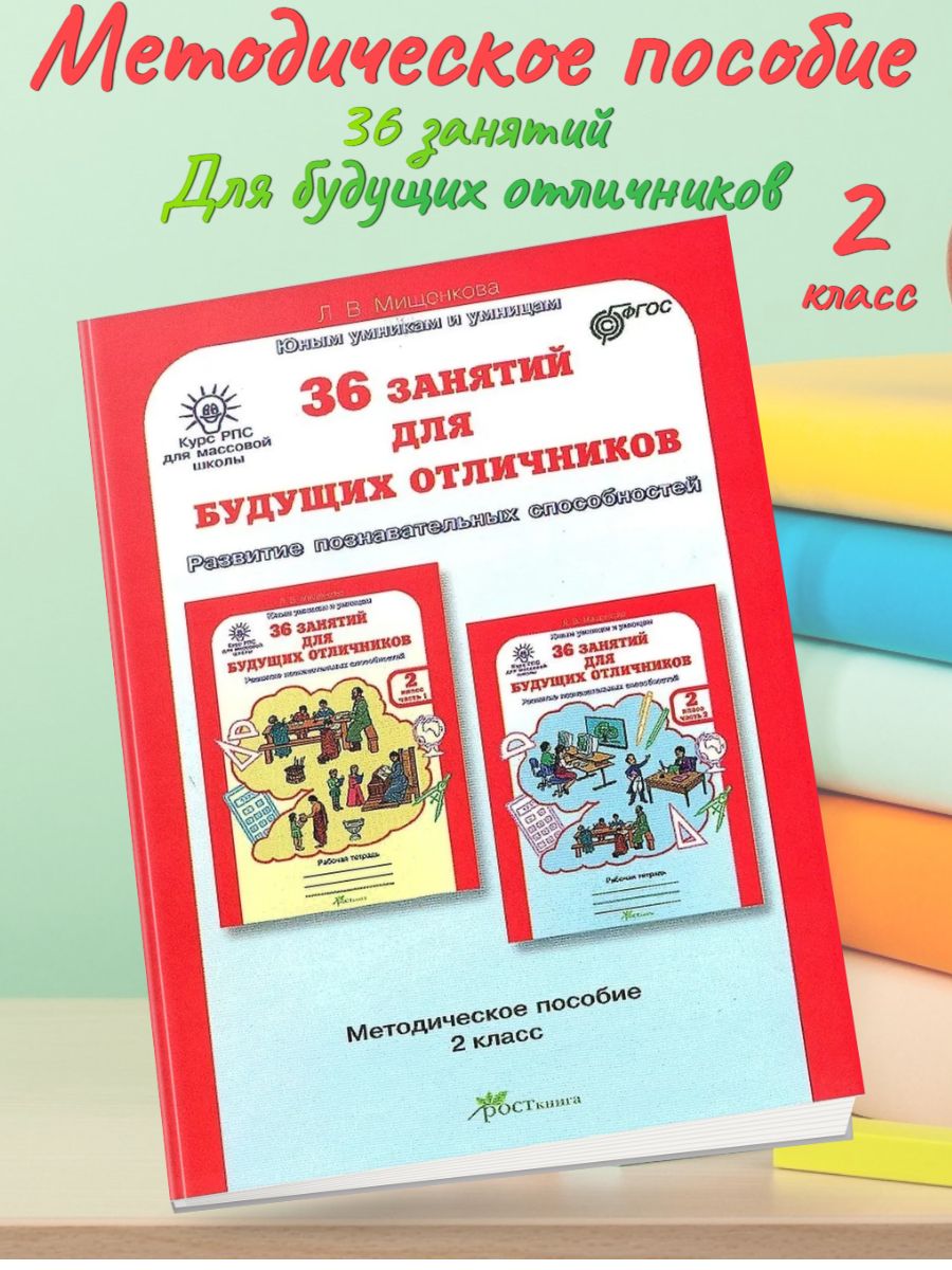 Методические пособие 2 класс. Мищенкова 8 класс 36 занятий для будущих отличников. Мищенкова 36 занятий для будущих отличников 0. Мищенкова. РПС для массовой школы. 36 Занятий для будущих отличников.. 36 Занятий для будущих отличников методичка.