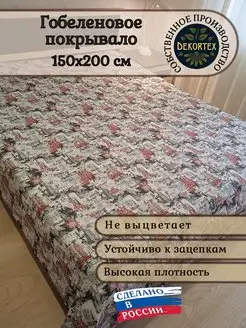 Покрывало гобеленовое Путешествие по Европпе 1,5 (150х200) DEKORTEX 157053546 купить за 2 434 ₽ в интернет-магазине Wildberries