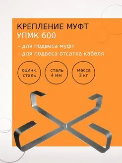 Устройство УПМК 600 для подвески муфт и кабеля, оцинкованная Netlink 157054115 купить за 461 ₽ в интернет-магазине Wildberries