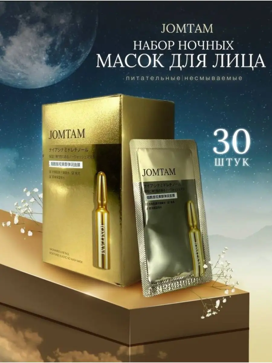 Питательная маска JOMTAM 2гр*30 шт JOMTAM 157054836 купить в  интернет-магазине Wildberries