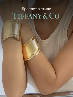 Широкий браслет кафф в стиле Tiffany CHESS JEWELLERY 157054918 купить за 610 ₽ в интернет-магазине Wildberries