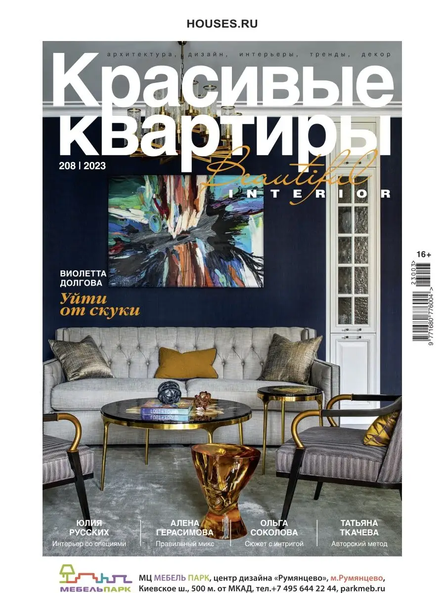 Журнал Красивые квартиры №3 (208) 2023