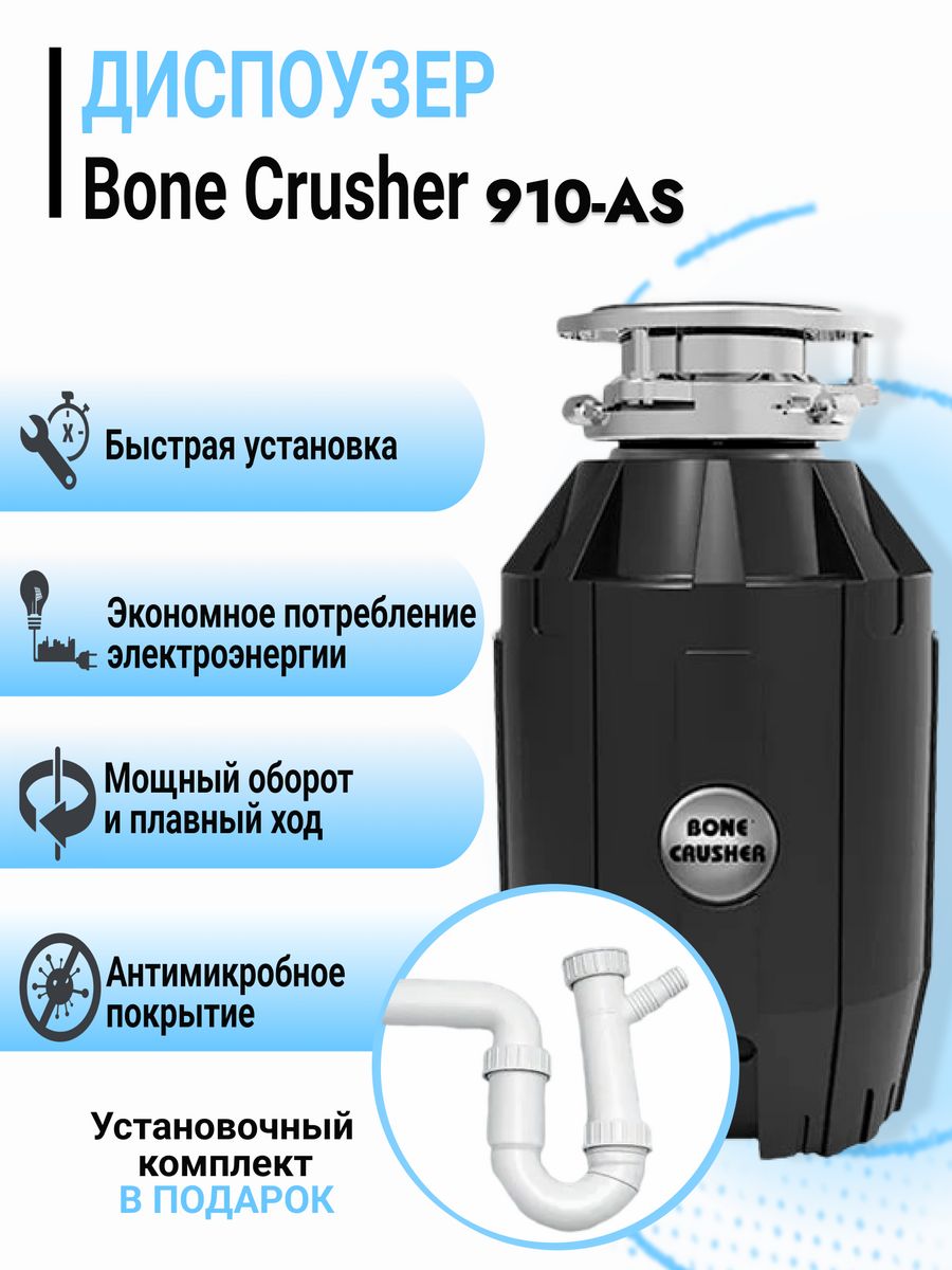 Измельчитель пищевых отходов Bone crusher 910. Измельчитель пищевых отходов Bone crusher BC 910. Измельчители пищевых отходов Bone Сrusher. Измельчитель пищевых отходов Бон крашер.