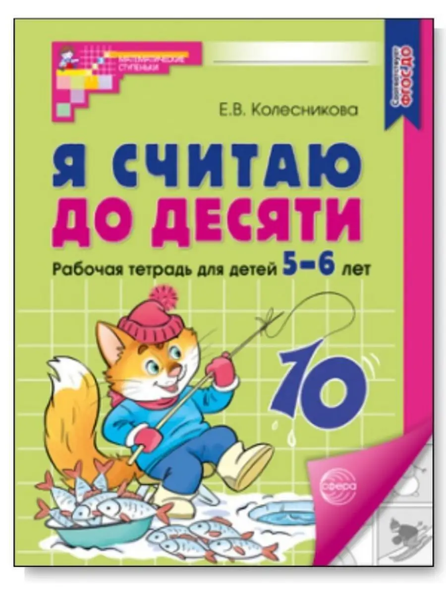 Я считаю до десяти. Рабочая тетрадь по математике 5-6 лет ТЦ СФЕРА  157057157 купить за 322 ₽ в интернет-магазине Wildberries