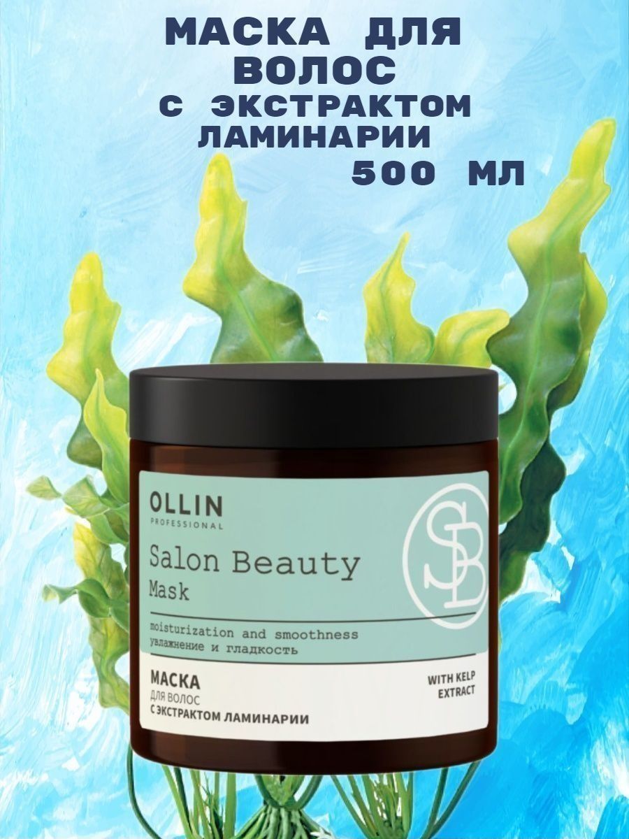 Ollin ламинария. Ollin Salon Beauty маска для волос с экстрактом ламинарии 500мл. Маска Олин с экстрактом ламинарии. Маска Оллин с ламинарией. Маска с ламинарией для волос Оллин.