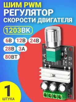 ШИМ регулятор оборотов двигателя, диммер 6В 12В 24В 28В GSMIN 157057221 купить за 220 ₽ в интернет-магазине Wildberries