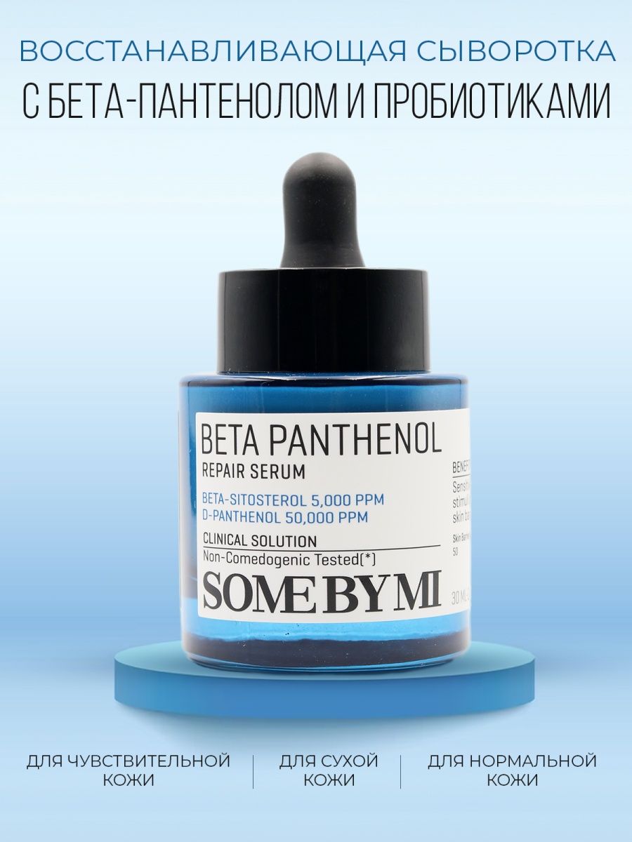 Some by mi panthenol. Some by mi крем с пантенолом. Some by me Beta pantenol Toner.