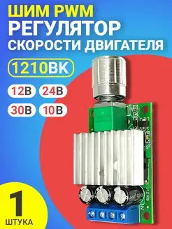 ШИМ регулятор оборотов двигателя, диммер 12В, 24В, 30В, 10А GSMIN 157057959 купить за 288 ₽ в интернет-магазине Wildberries