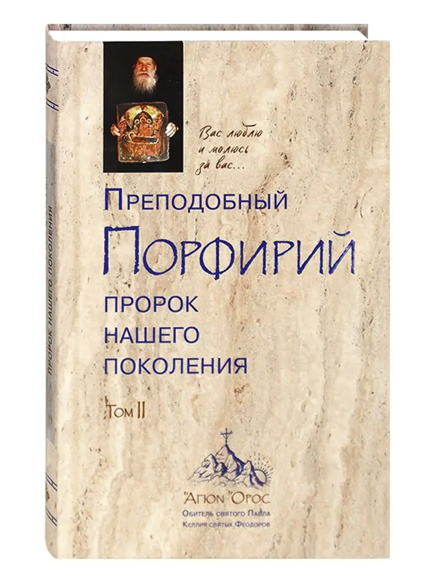 Преподобный Порфирий. Пророк нашего поколения. Том 2