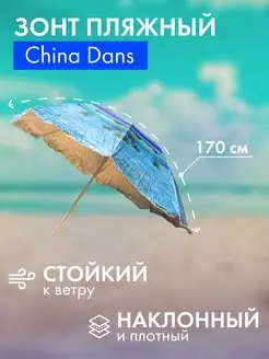 Зонт пляжный большой от солнца наклонный D170 см + чехол China Dans 157059302 купить за 987 ₽ в интернет-магазине Wildberries